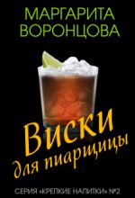 Книга - Маргарита  Воронцова - Виски для пиарщицы (fb2) читать без регистрации