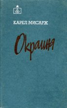 Книга - Карел  Мисарж - Окраина (fb2) читать без регистрации