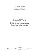 Книга - Валерий Андреевич Луков - Тезаурусы: Субъектная организация гуманитарного знания (pdf) читать без регистрации