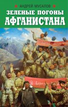 Книга - Андрей Николаевич Мусалов - Зеленые погоны Афганистана (fb2) читать без регистрации