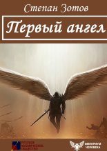 Книга - Степан  Зотов - Первый ангел (fb2) читать без регистрации