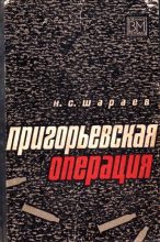 Книга - Николай Семенович Шараев - Пригорьевская операция (fb2) читать без регистрации