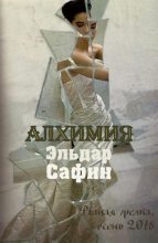 Книга - Эльдар Фаритович Сафин - Алхимия (fb2) читать без регистрации