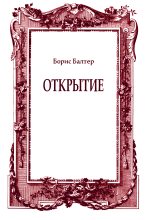 Книга - Борис Исаакович Балтер - Открытие (fb2) читать без регистрации