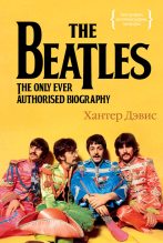 Книга - Хантер  Дэвис - The Beatles. Единственная на свете авторизованная биография (fb2) читать без регистрации