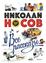 Книга - Николай Николаевич Носов - Все рассказы (fb2) читать без регистрации