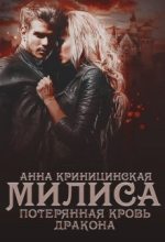Книга - Анна  Криницинская - Потерянная кровь дракона. Милиса (fb2) читать без регистрации