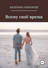 Книга - Валериан  Маркаров - Всему свое время (fb2) читать без регистрации
