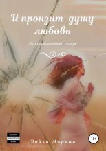 Книга - Марина Владимировна Бойко - И пронзит душу любовь (fb2) читать без регистрации