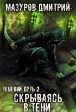 Книга - Дмитрий Геннадьевич Мазуров - Скрываясь в тени (СИ) (fb2) читать без регистрации