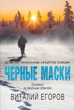Книга - Виталий Михайлович Егоров - Черные маски (fb2) читать без регистрации