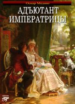 Книга - Оскар  Мединг - Адъютант императрицы (fb2) читать без регистрации