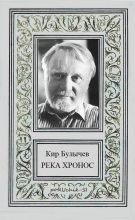 Книга - Кир  Булычев - Река Хронос (fb2) читать без регистрации
