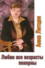 Книга - Анна  Литцен - Любви все возрасты покорны (СИ) (fb2) читать без регистрации
