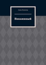 Книга - Анна Олеговна Князева - Покаянный (fb2) читать без регистрации