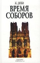 Книга - Жорж  Дюби - Время соборов (fb2) читать без регистрации