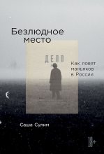 Книга - Саша  Сулим - Безлюдное место. Как ловят маньяков в России (fb2) читать без регистрации