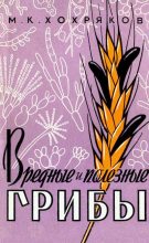 Книга - Михаил Кузьмич Хохряков - Вредные и полезные грибы (djvu) читать без регистрации