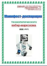 Книга - Cyber  Kiber (Cyber) - Манифест-декларация технологического кибер-марксизма (СИ) (fb2) читать без регистрации
