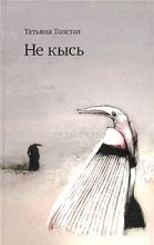 Книга - Татьяна Никитична Толстая - Не кысь (fb2) читать без регистрации