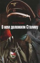 Книга - Николай Николаевич Лузан - О нем доложили Сталину (fb2) читать без регистрации