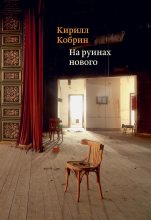 Книга - Кирилл Рафаилович Кобрин - На руинах нового (fb2) читать без регистрации