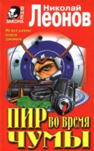 Книга - Николай Иванович Леонов - Очевидцев, помнится, не было (fb2) читать без регистрации