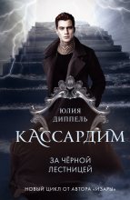 Книга - Юлия  Диппель - За Черной лестницей (fb2) читать без регистрации