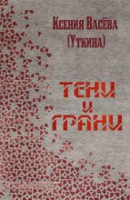 Книга - Ксения Витальевна Васёва (Tayonara) - Тени и грани (fb2) читать без регистрации