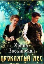 Книга - Ирина  Зволинская - Проклятый лес (fb2) читать без регистрации