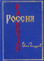 Книга - Илья  Глазунов - Россия распятая (fb2) читать без регистрации