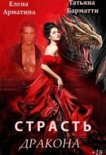 Книга - Татьяна  Барматти - Страсть дракона (СИ) (fb2) читать без регистрации