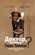 Книга - Юрий Робертович Вагин - Доктор, почему Гарри Поттер? (fb2) читать без регистрации