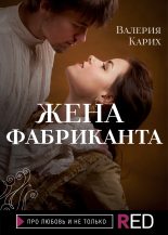 Книга - Валерия Евгеньевна Карих - Жена фабриканта (fb2) читать без регистрации