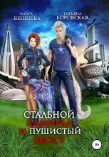 Книга - Ольга  Вешнева - Стальной адмирал и пушистый хвост (fb2) читать без регистрации