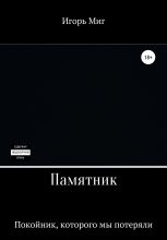 Книга - Игорь Николаевич Миг - Памятник (fb2) читать без регистрации