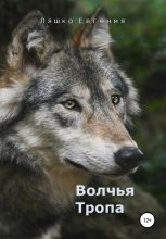Книга - Евгения  Ляшко - Волчья тропа (fb2) читать без регистрации