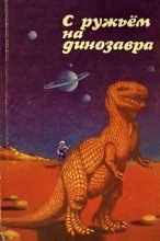 Книга - Станислав  Лем - С ружьем на динозавра (fb2) читать без регистрации