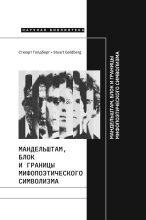 Книга - Стюарт  Голдберг - Мандельштам, Блок и границы мифопоэтического символизма (fb2) читать без регистрации