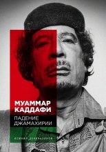 Книга - Исмаил  Денильханов - Муаммар Каддафи. Падение Джамахирии (fb2) читать без регистрации