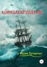 Книга - Вадим Иванович Кучеренко - Кораблекрушение (fb2) читать без регистрации