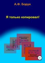 Книга - Александр Феликсович Борун - Я только копировал! (fb2) читать без регистрации