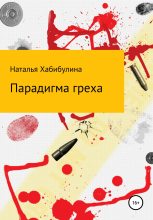 Книга - Наталья  Хабибулина - Парадигма греха (fb2) читать без регистрации