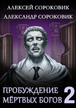 Книга - Александр  Сороковик - Пробуждение мёртвых богов 2 (fb2) читать без регистрации
