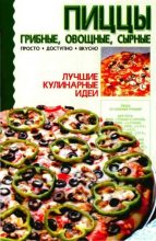 Книга -   Коллектив авторов - Пиццы: грибные, овощные, сырные (djvu) читать без регистрации
