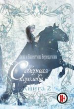 Книга - Анна  Верещагина - Северная королева. Книга 2 (fb2) читать без регистрации