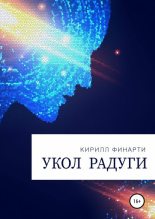 Книга - Кирилл  Финарти - Укол радуги (fb2) читать без регистрации
