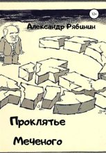 Книга - Александр  Рябинин - Проклятье Меченого (fb2) читать без регистрации