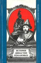 Книга - Мария  Евгеньева - История династии Романовых (fb2) читать без регистрации