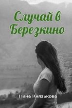 Книга - Нина Юрьевна Князькова - Случай в Березкино (fb2) читать без регистрации